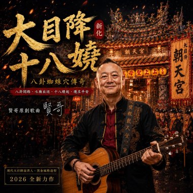 大目降十八嬈