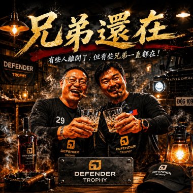 兄弟還在