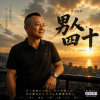 男人四十