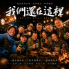 我們還在這裡
