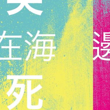 笑死在海邊Demo