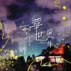 繁華世界 Luxuriant World