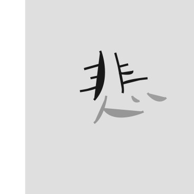悲傷的人們