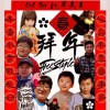 拜年freestyle - lil Bo & 單先生