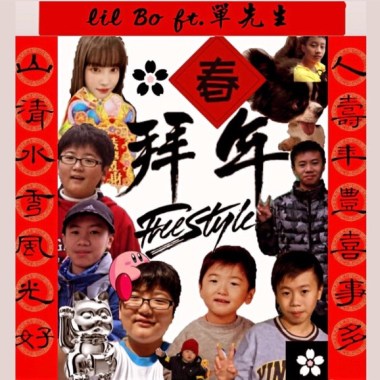 拜年freestyle - lil Bo & 單先生