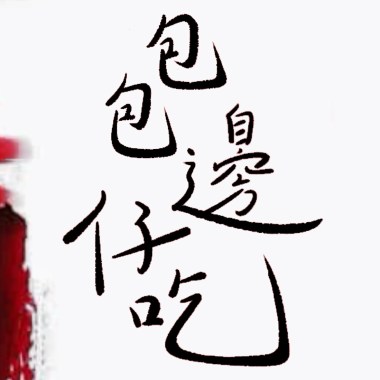 包包邊仔吃-Live