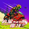 火星摩托 マーズバイク