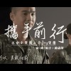 攜手前行 Be with You（施崴竣 Willy  x 音Joy樂團 x 水分子樂團）