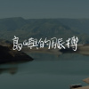 島嶼的脈搏