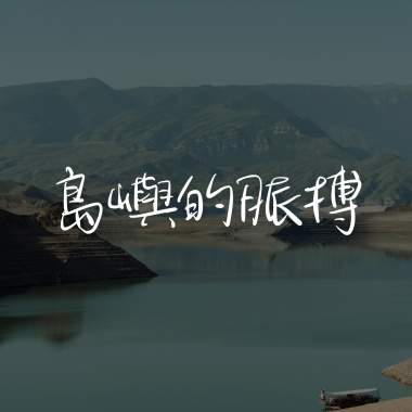 島嶼的脈搏