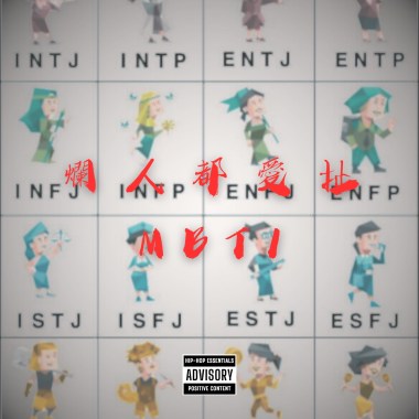 爛人都愛扯MBTI
