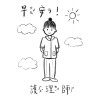 早安！護理師