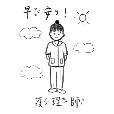 早安！護理師