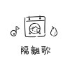 隔離歌