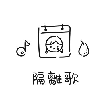 隔離歌