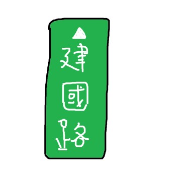 建國路上ㄉ我們一句話都沒縮 (cover)