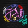 持續上演 demo