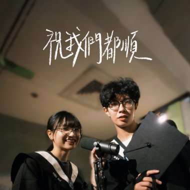 臺灣科技大學115級畢業歌《祝我們都順 Almost Adults》