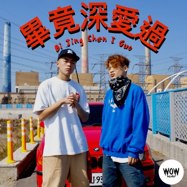 WowHighBoy - 畢竟深愛過 Bi Jing Chen I Guo （Official Audio）