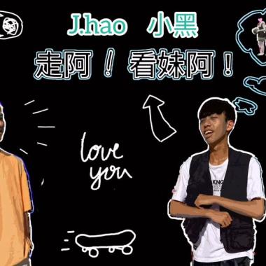 WowHighBoy - 走阿！看妹阿！（Official Audio）