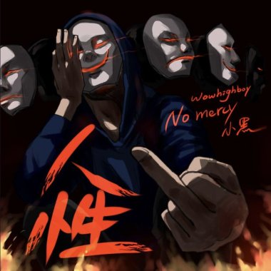 WowHighBoy - 人性（Official Audio）