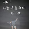 吼!不要浪費我的愛啦 (demo)