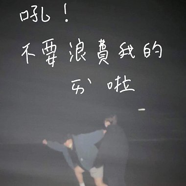 吼!不要浪費我的愛啦 (demo)