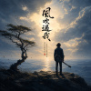 風吹過我
