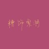 糟飾繁漪 (online-audio-converter.com)