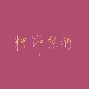 糟飾繁漪 (online-audio-converter.com)