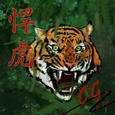 CG - 悍虎 Fierce Tiger ft. OV (Audio)