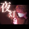 地雷丸繪屋JIRAIMARUEYA - 夜灯 DEMO Feat.クズ