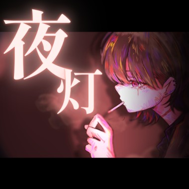 地雷丸繪屋JIRAIMARUEYA - 夜灯 DEMO Feat.クズ