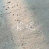你呢