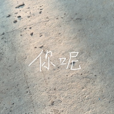 你呢