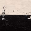 通天塔