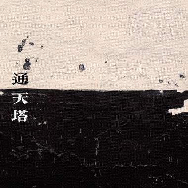 通天塔