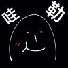 哇勒!一見鍾情