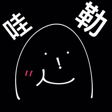 哇勒!一見鍾情