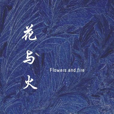 花与火