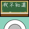 我不知道