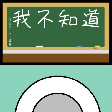 我不知道