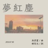 《夢紅塵》