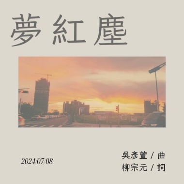 《夢紅塵》