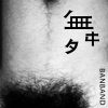 斑（Banband 斑乐队） - 舞