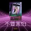 Wzzeo-不要害怕(official audio)