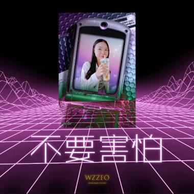 Wzzeo-不要害怕(official audio)