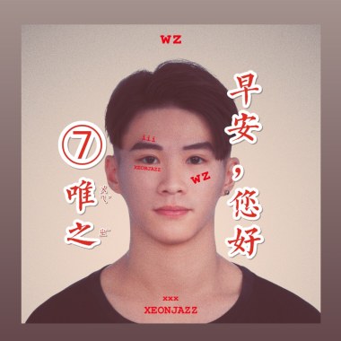 (DEMO)世俗 - 唯之wz
