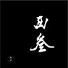 西三