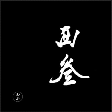 西三